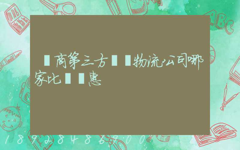 電商第三方倉儲物流公司哪家比較實惠